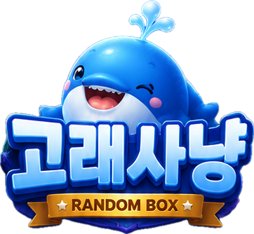 고래사냥 랜덤박스 로고