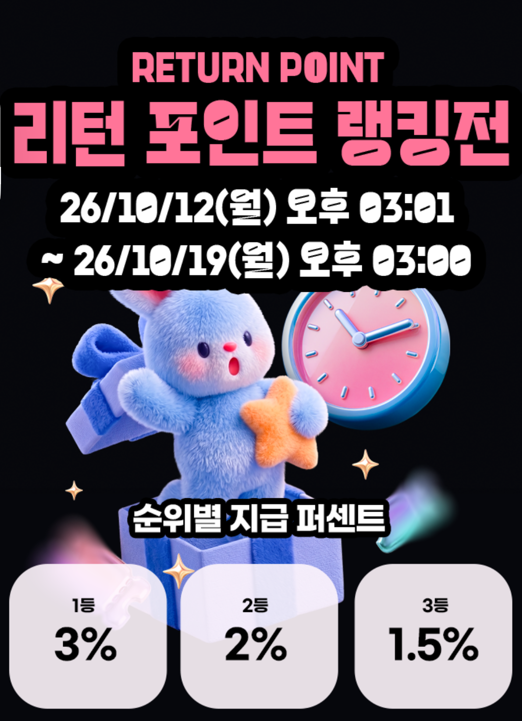 리턴 포인트 랭킹전 이벤트 안내